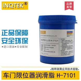 INQTEK H-7101车门限位器铰链 座椅滑轨 车门把门润滑油脂 4S专用