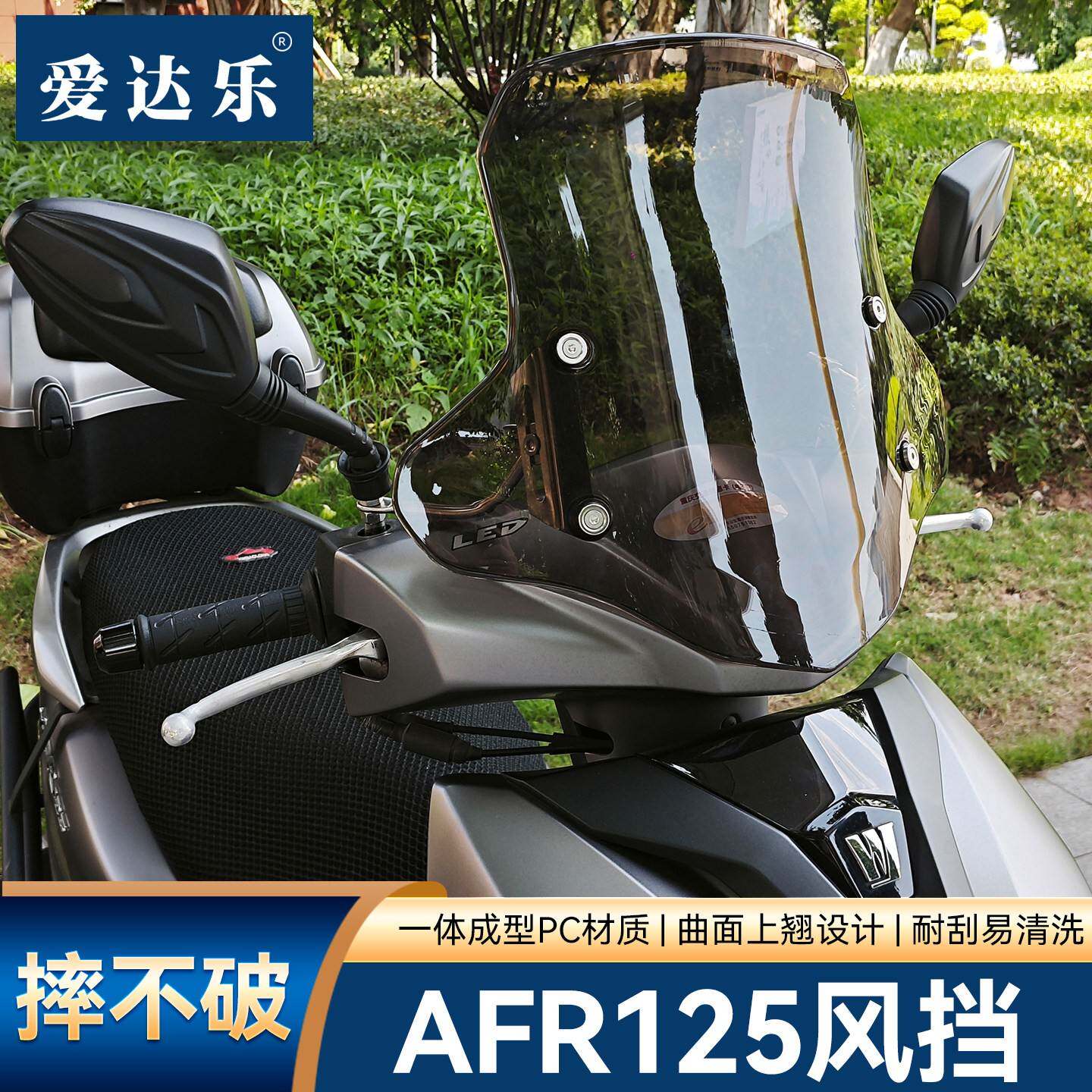 爱达乐适用豪爵AFR125挡风摩托车电动车挡风玻璃UY125风挡PC耐磨