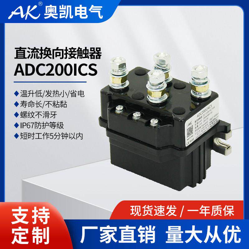 奥凯ADC200X汽车绞盘接触器12 24 48VDC换向接触器双片直流接触器