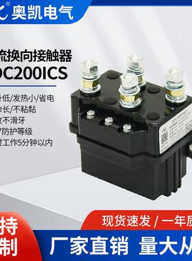 奥凯ADC200X汽车绞盘接触器12 24 48VDC换向接触器双片直流接触器