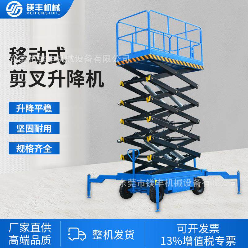 镁丰升降机电动液压升降平台载人高空作业车四轮移动式剪叉升降机