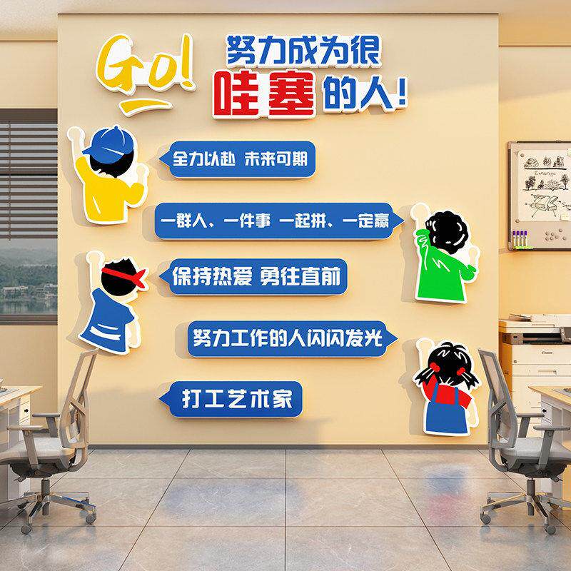 企业文化墙贴公司办公室墙面装饰氛围布置努力成为很哇塞的人标语