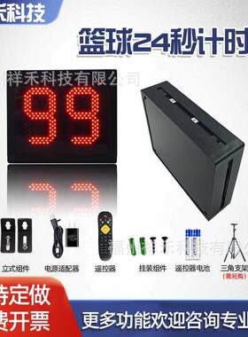 篮球24秒计时器篮球赛事比分牌日常训练球类电子计分器24秒计时器