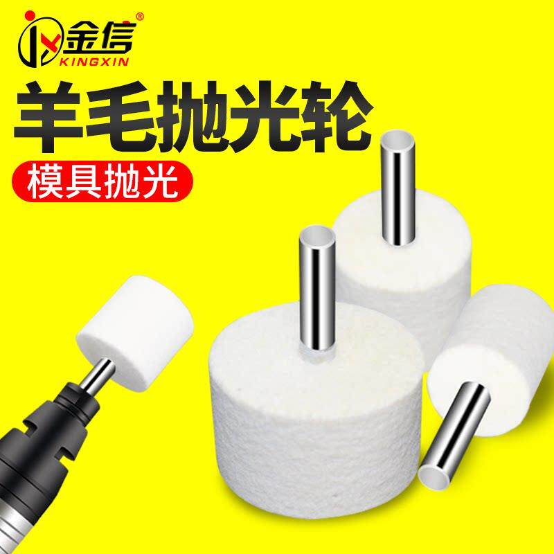 羊毛磨头6mm模具抛光轮羊毛球工具材料软镜面金属大号内孔圆孔
