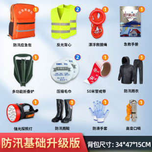 精品防汛應(yīng)急包裝 巡防救生汛期自備求生救 物資防洪水災(zāi)雨季 備套裝