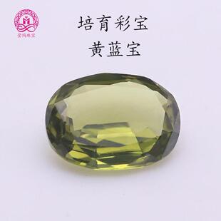 蛋形培育彩宝黄蓝宝1-3克拉仿天然精品裸石 实验室人工培育宝石