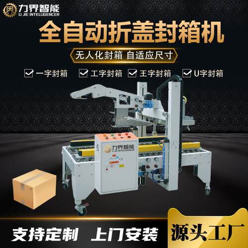 力界自适应折盖一字型封箱机全自动调节纸箱尺寸折顶盖胶带封口机