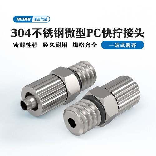 304不锈钢微型快拧接头PC4-M5/M6*0.75/6*4mm软管气管直通外丝牙