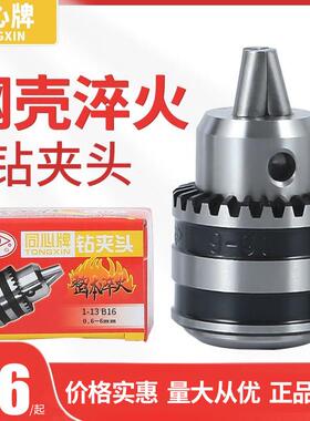 同心钻床钻夹头B16锥柄钻卡头车床台钻B18重型钻头夹头1-13