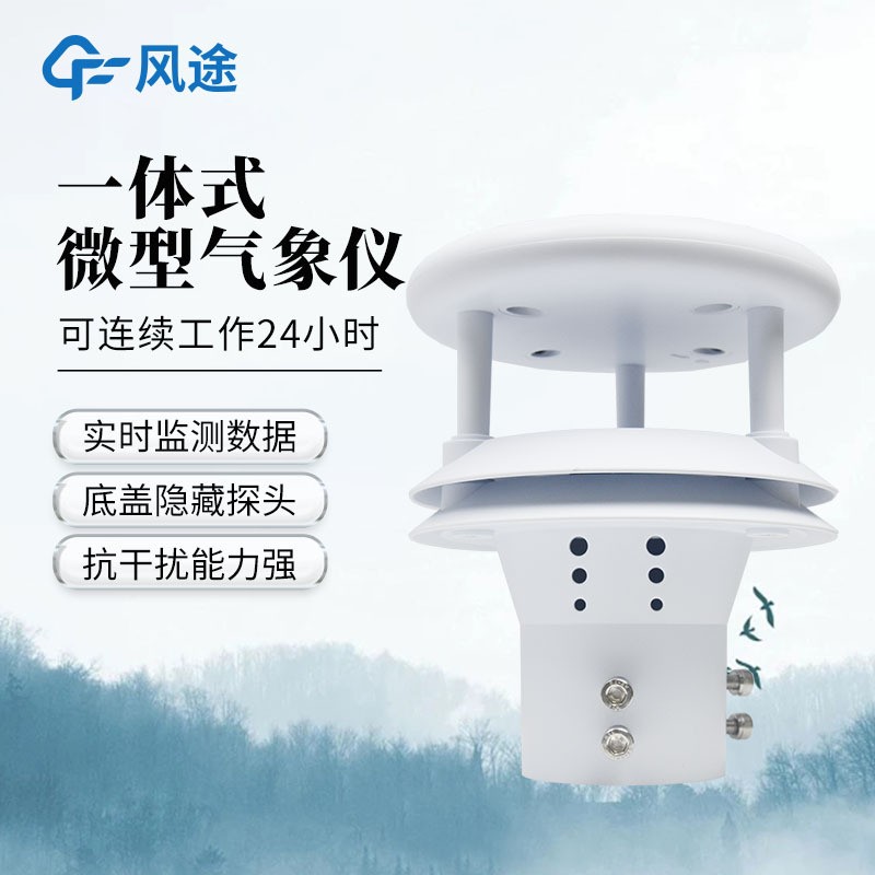 风仪途风超声波风速向传感器微型风速仪
