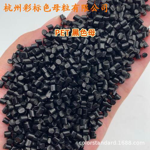 PET体专用黑色母1089耐OZP温耐候ET载体专用1黑色母1108载P9