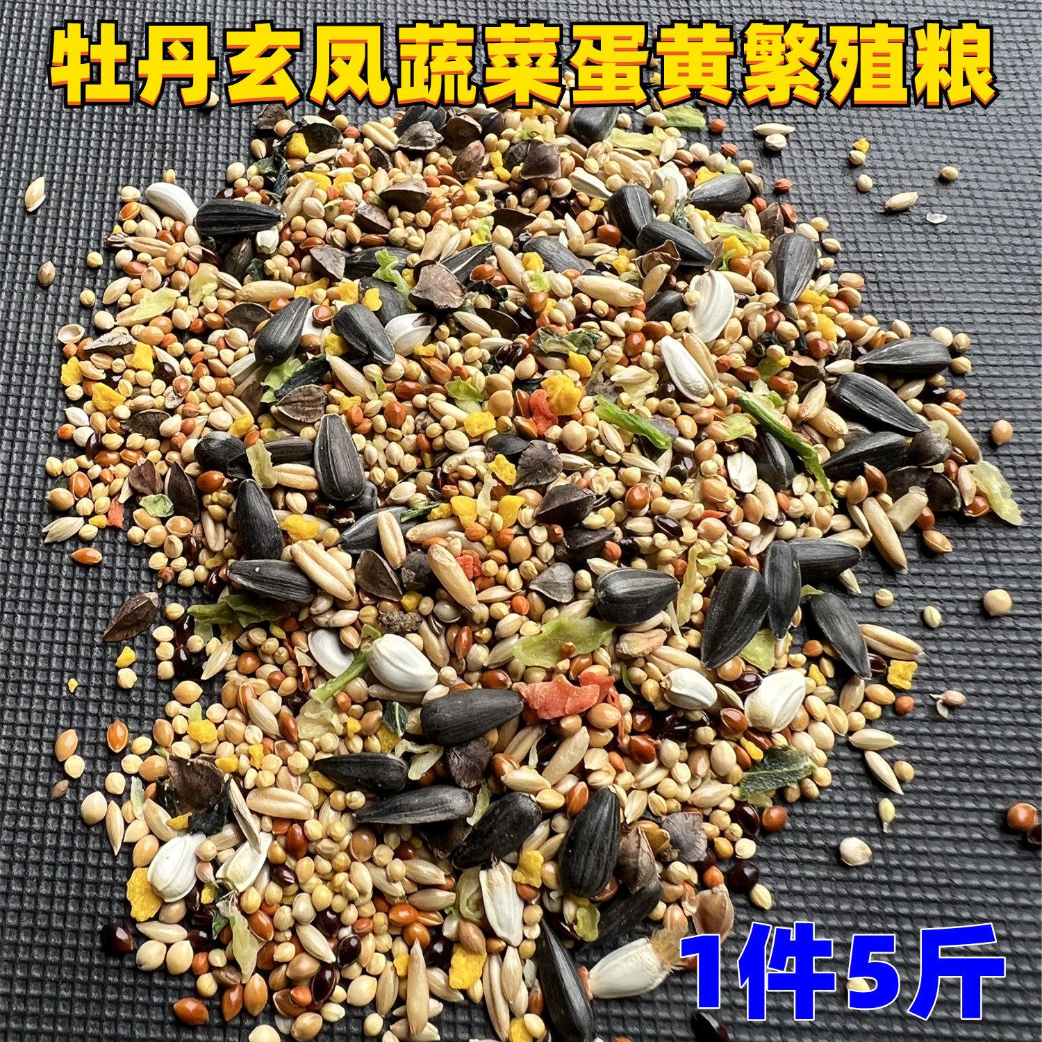 鹦鹉混合鸟粮牡丹玄凤中小鹦鹉鸟食饲料谷子蔬菜蛋黄促进繁殖5斤