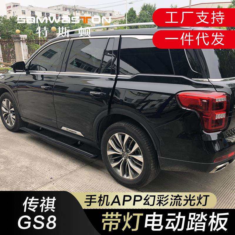 适用22款传祺GS8S电动踏板自动伸缩改装GS457流光外侧脚配件