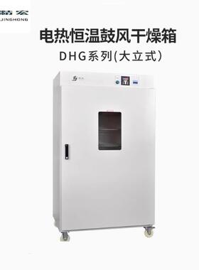 精宏DHG-9923A立式鼓风干燥箱DHG-9623A烘箱DHG-9423A干燥箱