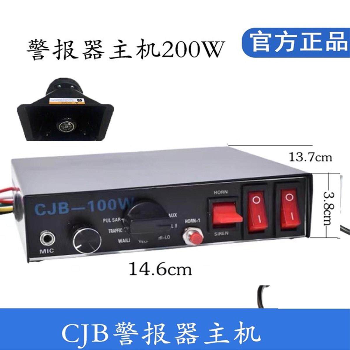 12V24V车载有线警报器喇叭100W200W警报器汽车报警灯CJB喊话主机