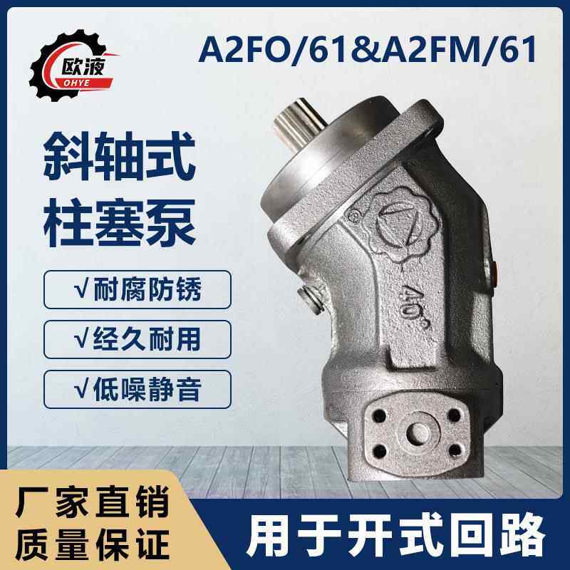 全新A2FO/61斜轴式柱塞泵A2FM/61斜轴式轴向柱塞定量泵厂家