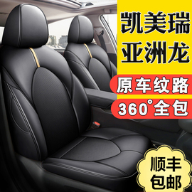 丰田凯美瑞rav4荣放亚洲龙狮专用座套，真皮全包座，椅套四季汽车坐垫
