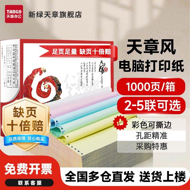 新绿天章风针式电脑打印纸二联三联四联整张二等分三等凭证白色财图片
