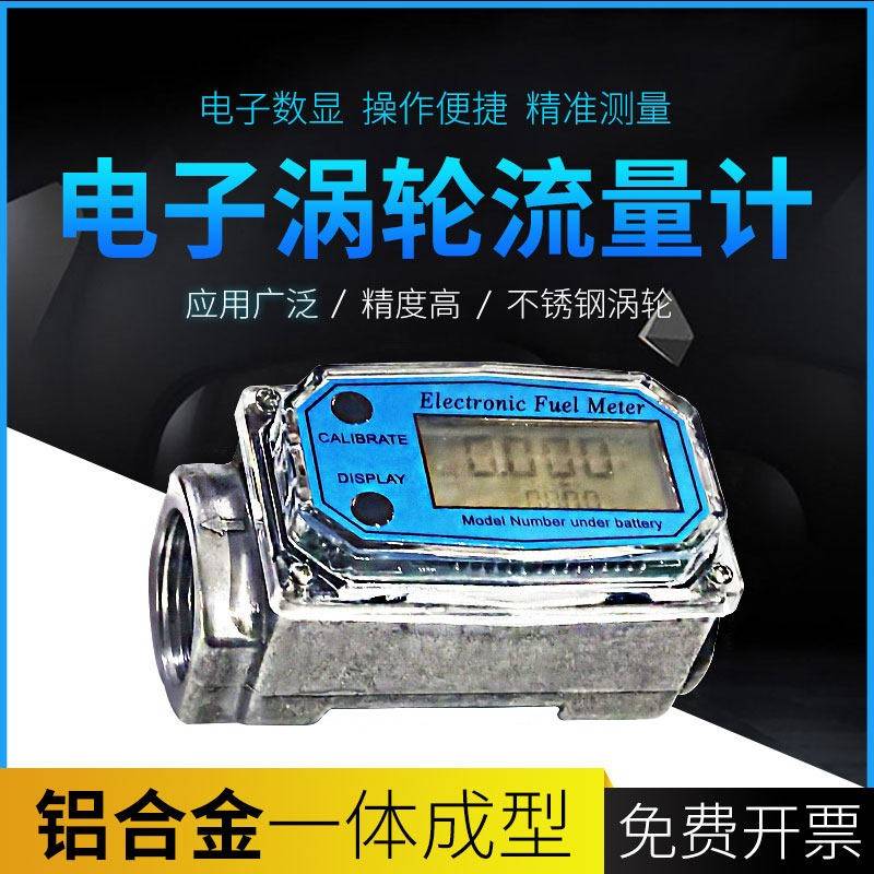 电子数显涡轮流量计水柴油煤油汽油管道液体计量表4分6分1寸1.5寸