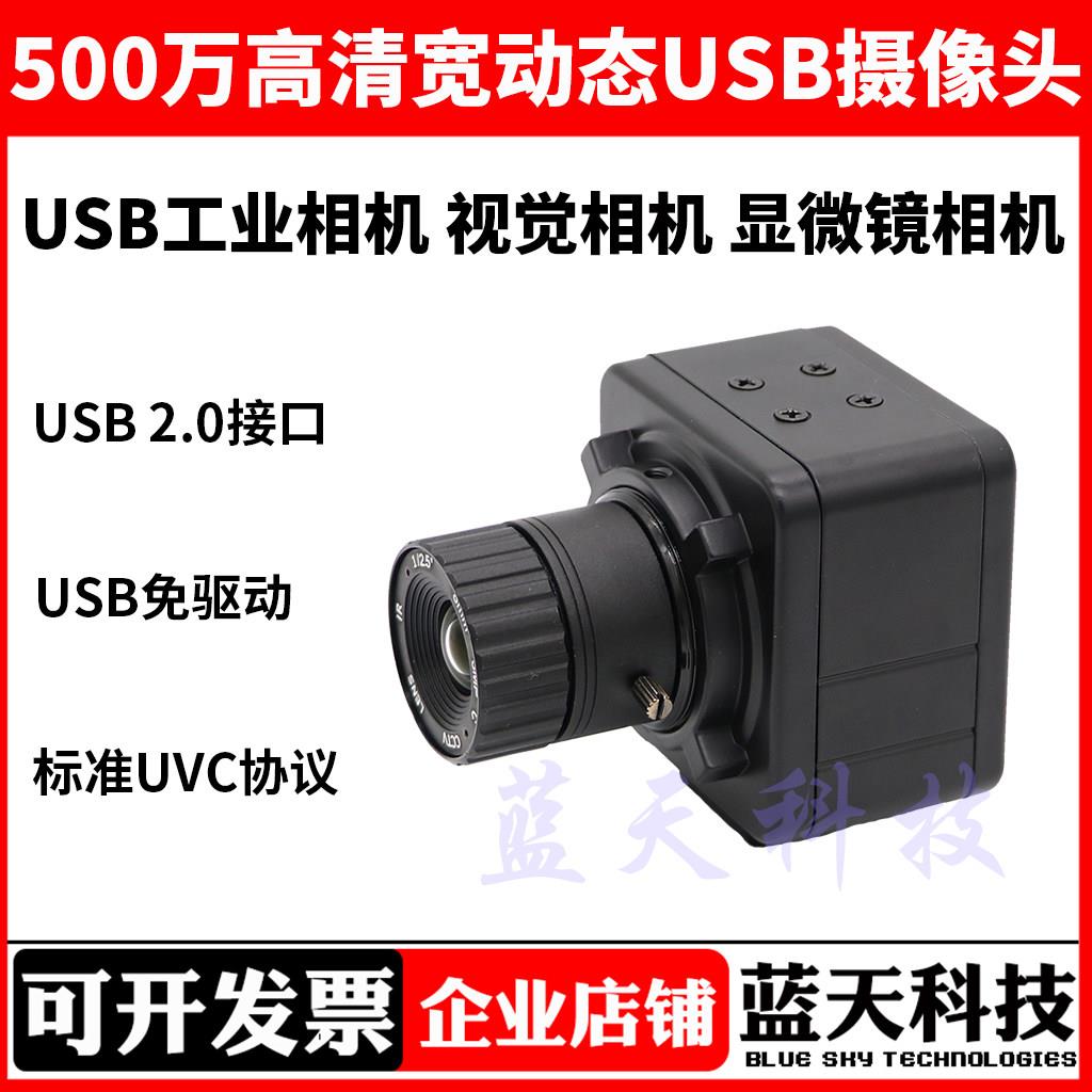 5MP高清USB工业相机 彩色黑白工业摄像头 可换焦距视觉相机