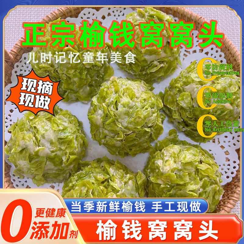 2025榆钱窝窝头新鲜槐花馒头当季榆钱子野菜团子手工馍馍杂粮早餐