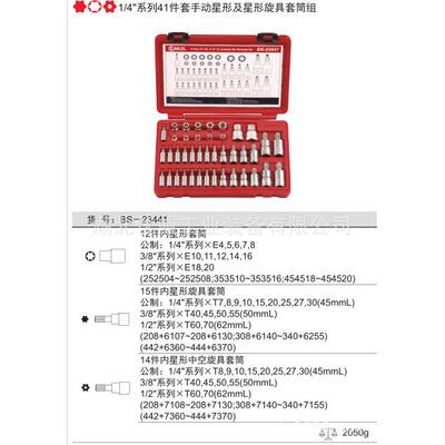 GENIUS天赋工具手动星形及星形旋具套筒（41件套）BS-23441
