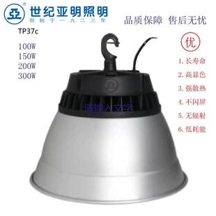 上海世纪亚明led工矿灯TP37c高天棚灯白光100W150W200W300W