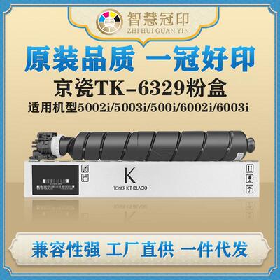 兼容京瓷TK-6329粉盒 4002i/5002i/5003i/500i/6002i/6003i粉盒