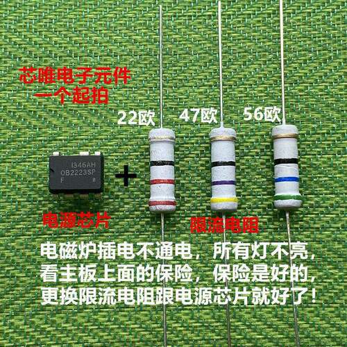 电磁炉不通电 保险是好的 维修更换电阻跟电源芯片OB2223SP套件