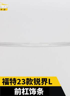 适用于福特23款锐界L前杠饰条锐界L前杠饰条前机盖保险杠亮条装饰