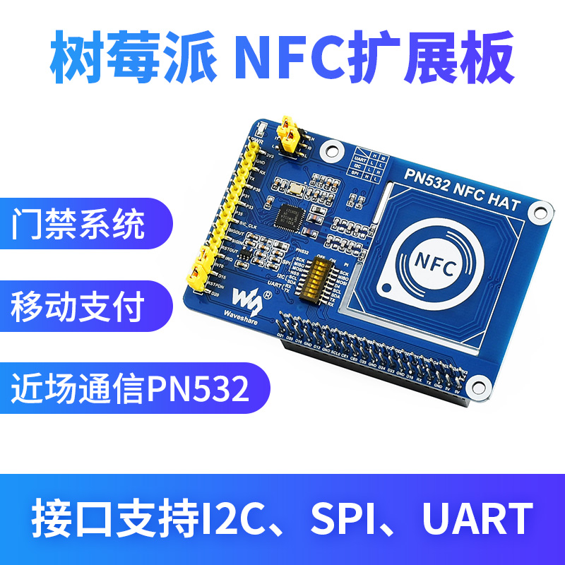 微雪 树莓派 NFC扩展板 PN532/RFID 近场通信 模块 门禁 读写卡器
