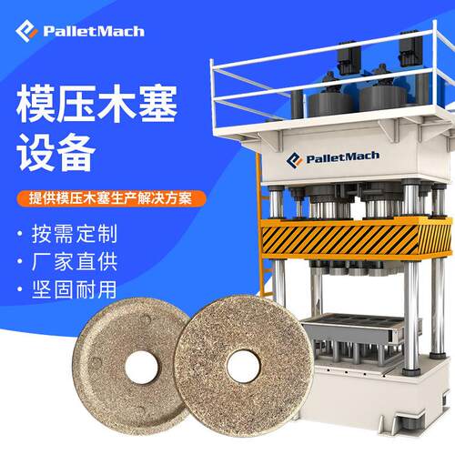 纸管塞模压成型设备纸管木堵头模压设备纸芯管塞头加工制作设