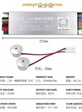 DC24VPLC两线款三合一免布线楼梯灯控制器踏步流水灯感应控制器