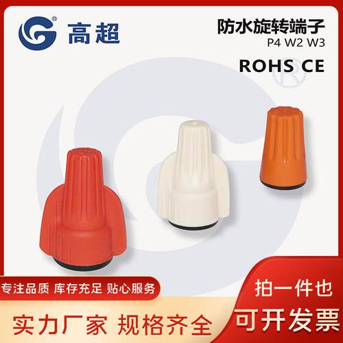 高超—P4W2W3防水旋转端子压线帽接线帽IP68认证阻燃防尘弹簧旋钮