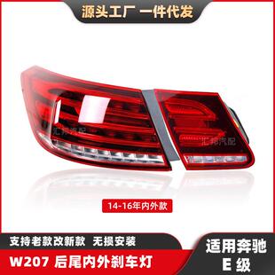 适用于奔驰E级W207后尾灯14-16款刹车灯改装后灯新款E级207尾灯