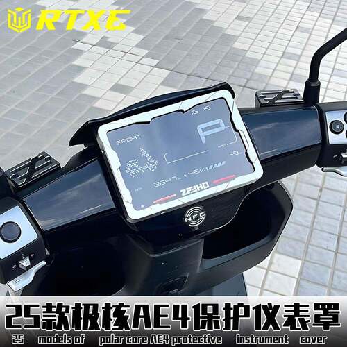 极核AE4 Pro/Max MY25仪表罩铝合金屏幕套保护盖仪表壳改装配件
