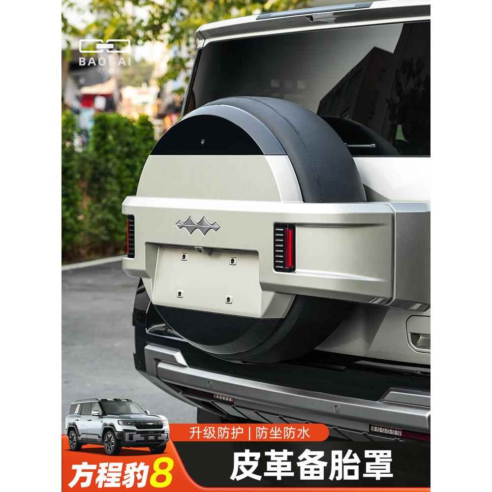 适用于方程式豹8专用皮革备胎罩后尾门悬挂轮胎防护罩外部供应改