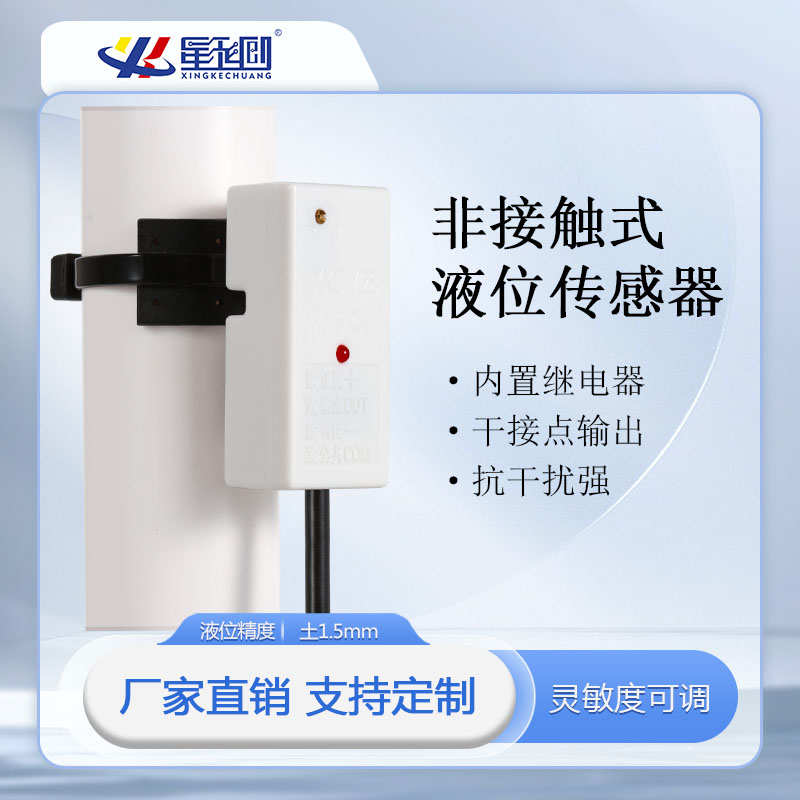 液位传感器非接触XKCY28代替浮球开关液体检测水箱管道水位感应器