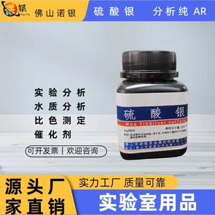 硫酸银分析纯AR1000g化学试剂100g/瓶诺银实验室专用高含量