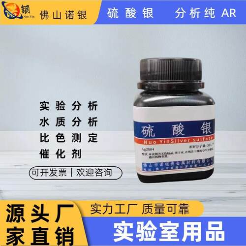 硫酸银分析纯AR1000g化学试剂100g/瓶诺银实验室专用高含量