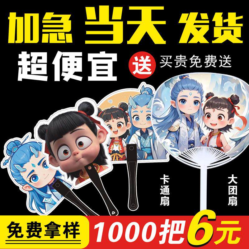 广告扇子定制宣传扇印刷LOGO塑料扇卡通小扇子团扇哪咤敖丙扇订制