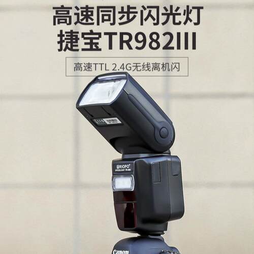 捷宝TR-982III闪光灯高速同步相机补光灯机顶灯ttl外接外置摄影