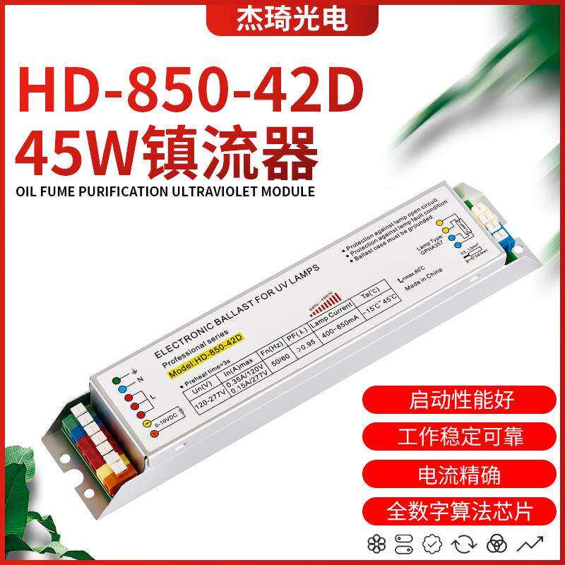 厂家直销HD-850-42D45W整流器紫外线杀菌灯电子镇流器UV灯管配件