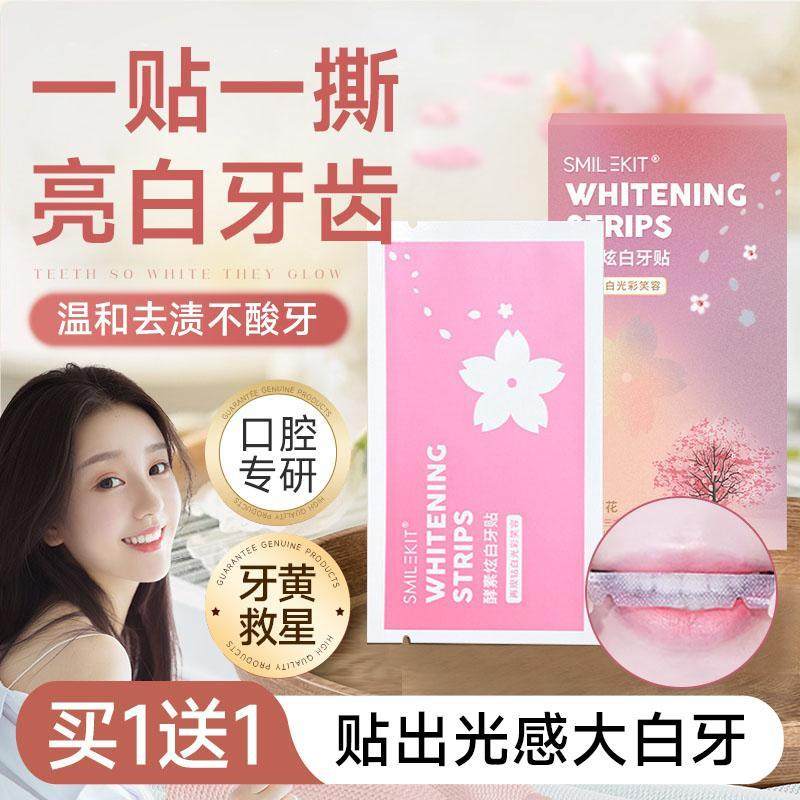 正品樱花酵素炫白牙贴洁白神器牙贴片速效清洁茶渍氟斑牙去除不酸