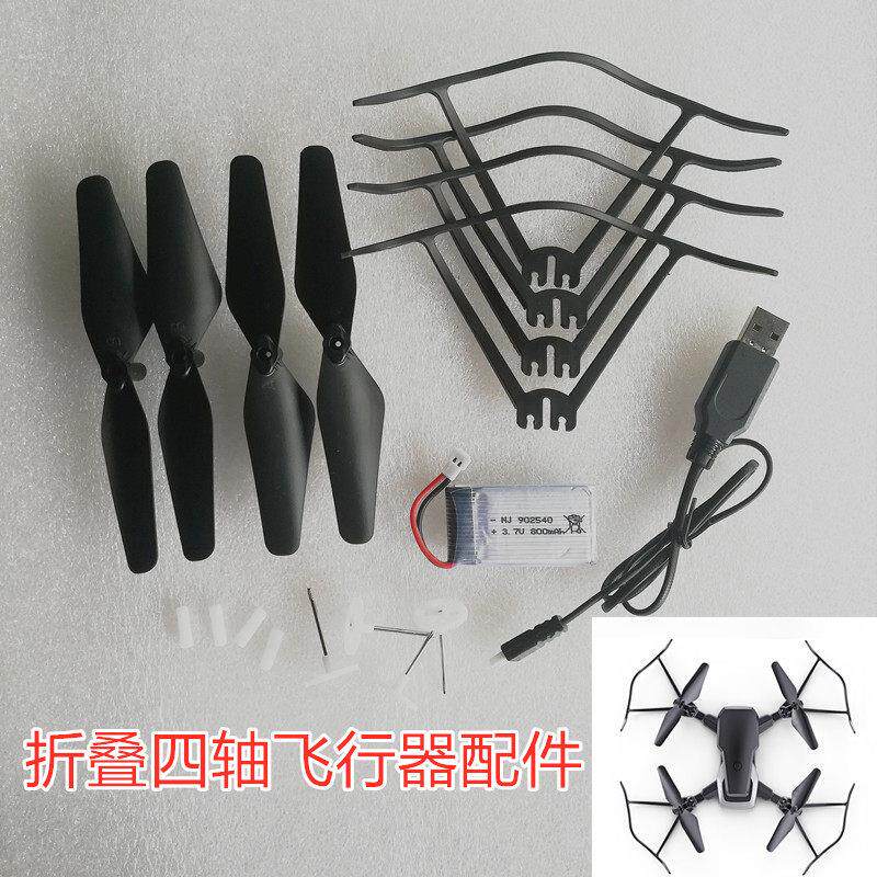 折叠无人机航拍飞行器四轴遥控直升飞机航模配件螺旋桨保护圈电池
