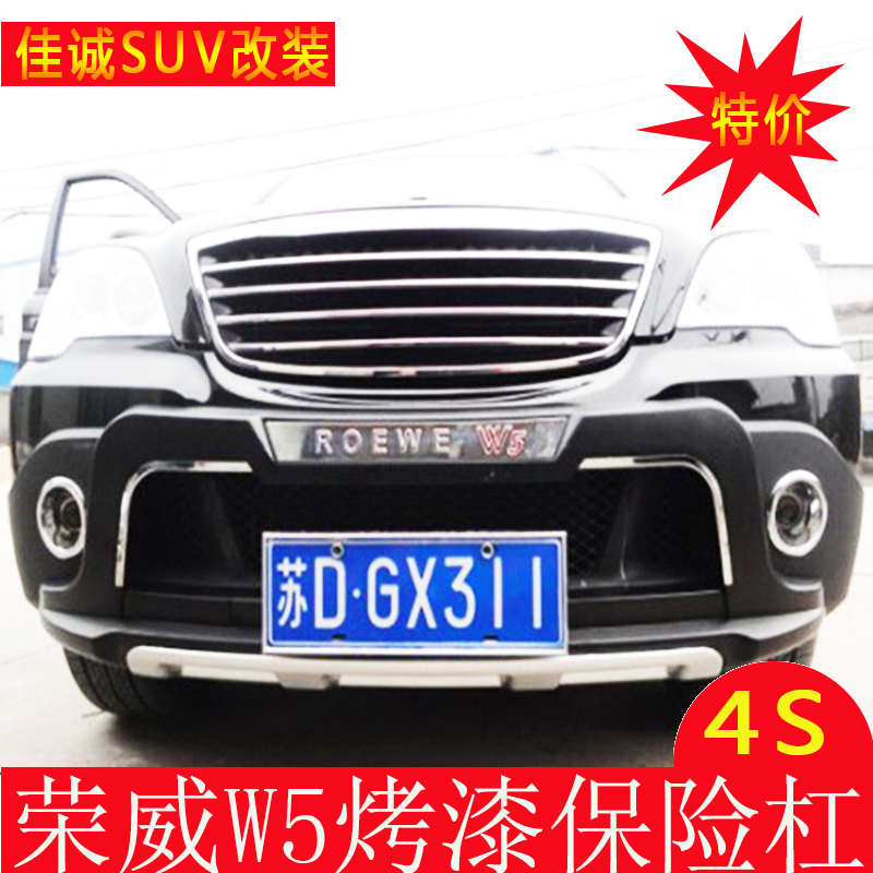 专用于荣威W5保险杠前后杠护杠前杠后杠荣威W5前后保护杠防撞