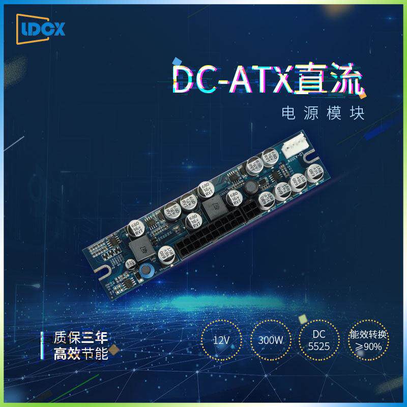 直销联达12V300W直流电源模块静音DC-ATX台式电脑200W电源转接板