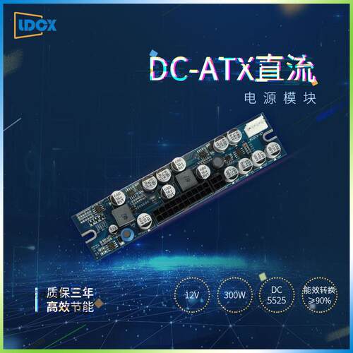 直销联达12V300W直流电源模块静音DC-ATX台式电脑200W电源转接板