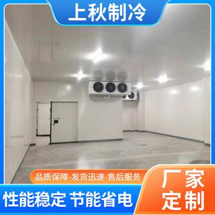 上海上秋制冷公司工程保鲜冷库安装设备多种冷库均可私人订 制