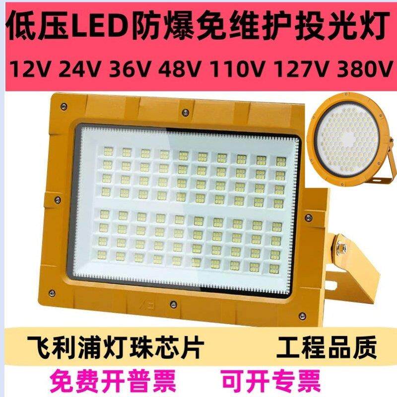 36vled防爆灯12v48v泛光灯24v防爆投光灯127v煤矿灯110v380v直流A